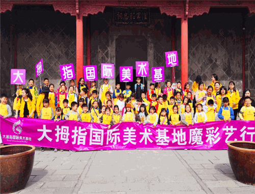 大拇指国际美术